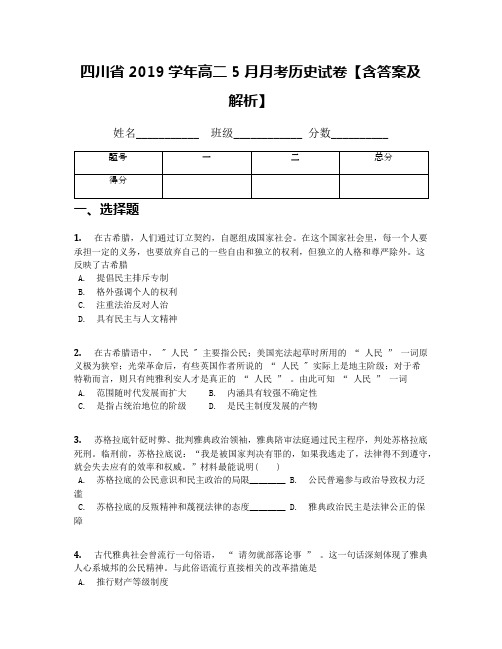 四川省2019学年高二5月月考历史试卷【含答案及解析】(2)