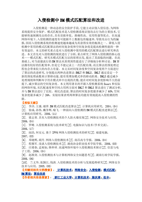 入侵检测中BM模式匹配算法和改进.