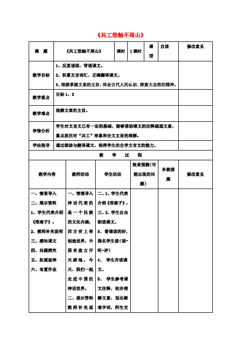 七年级语文下册25《共工怒触不周山》教案(新版)新人教版