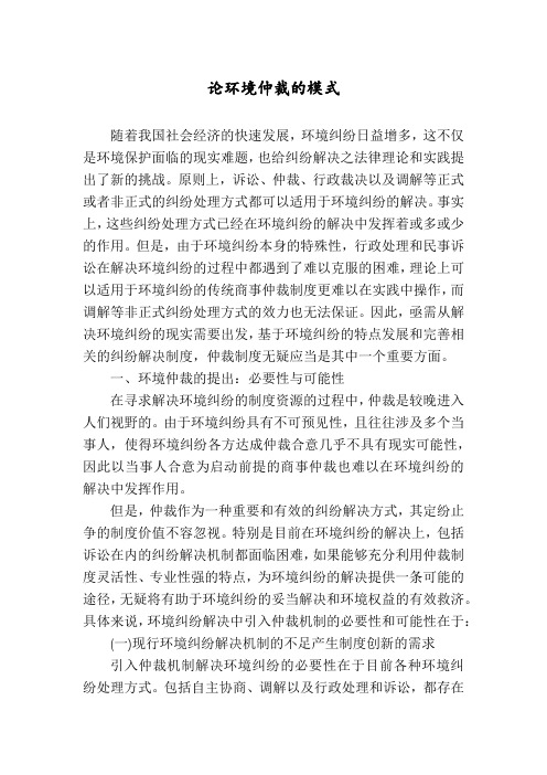 论环境仲裁的模式
