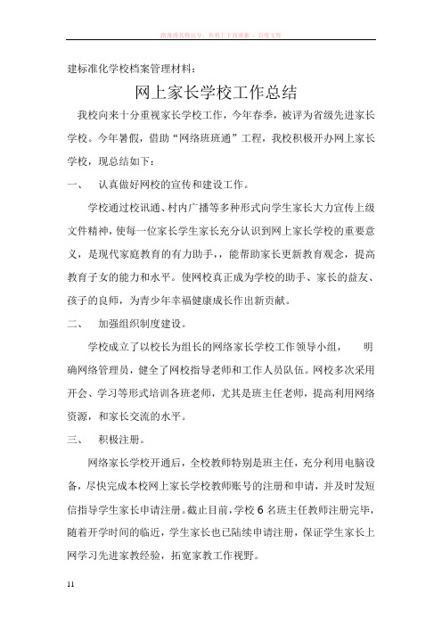 网上家长学校工作总结