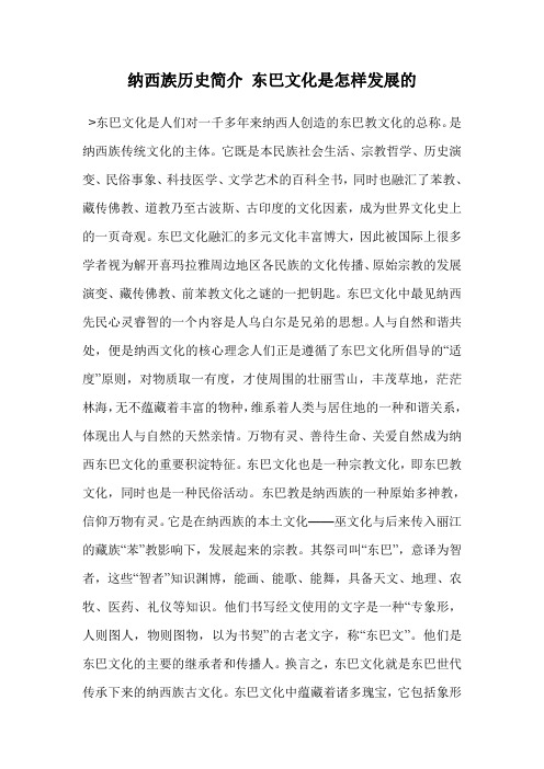 纳西族历史简介 东巴文化是怎样发展的