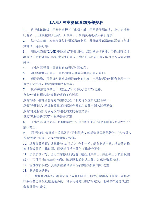 LAND电池测试系统操作规程