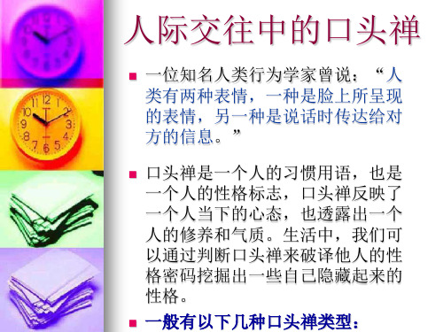 人际交往中的口头禅