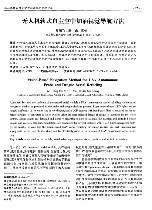 无人机软式自主空中加油视觉导航方法
