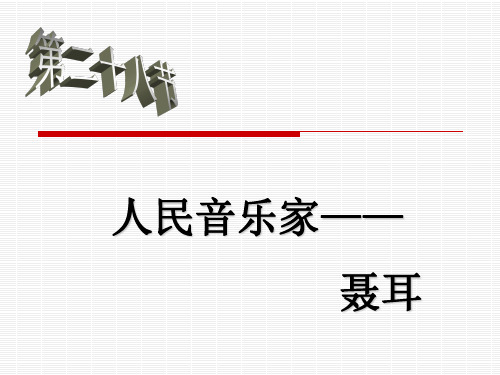 人民音乐家—聂耳