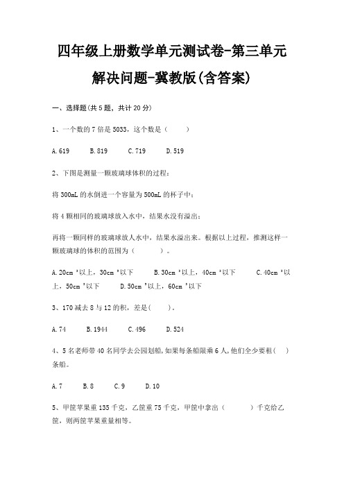 冀教版四年级上册数学单元测试卷第三单元 解决问题(含答案)