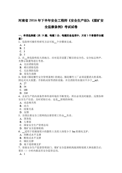 河南省2016年下半年安全工程师《安全生产法》：《煤矿安全监察条例》考试试卷