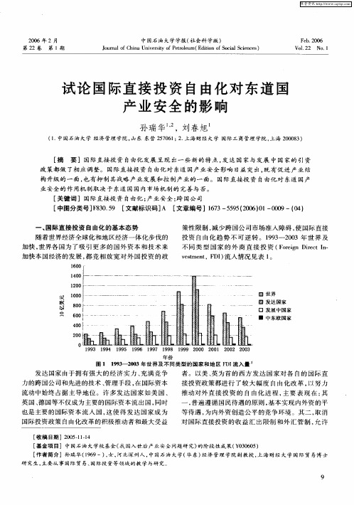 试论国际直接投资自由化对东道国产业安全的影响