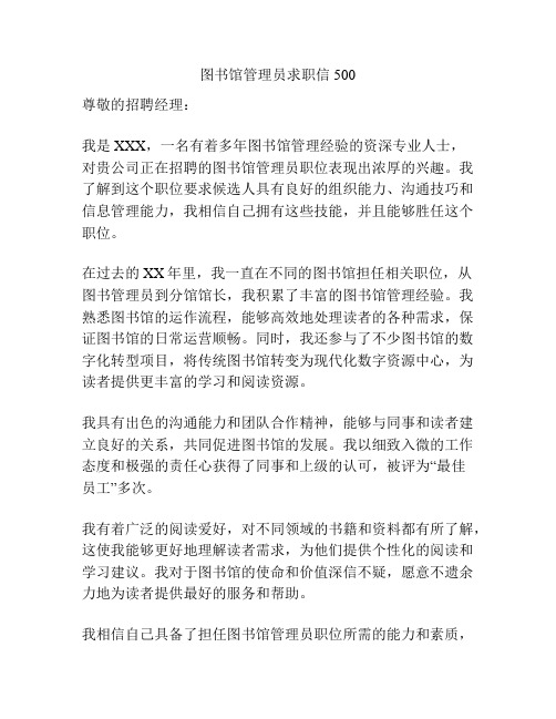 图书馆管理员求职信500