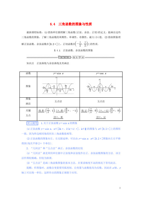 高中数学第五章三角函数5.4.1正弦函数、余弦函数的图象讲义新人教A版必修第一册