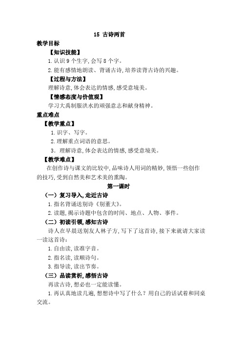 部编人教版二年级语文下册15课《 古诗二首》教案