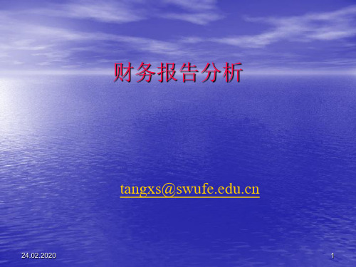 财务报表分析 第一章