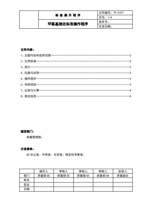 中国药品检验标准操作规范2010年版甲氧基