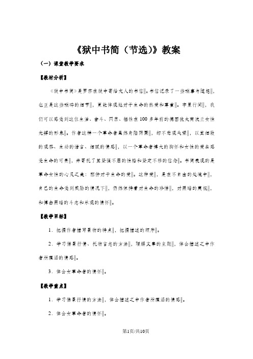 《狱中书简(节选)》教案 (北师大版八年级下册语文)