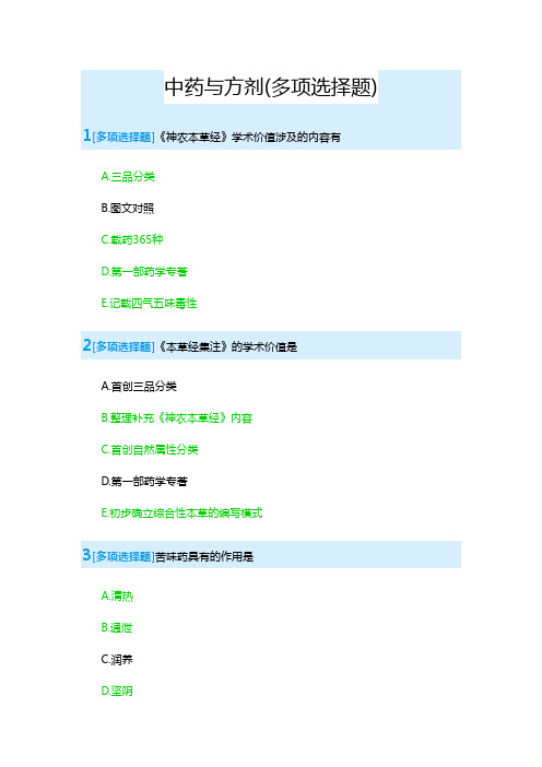 中药与方剂(多项选择题)4