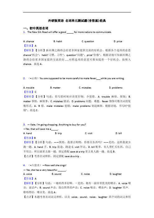 外研版英语 名词单元测试题(含答案)经典