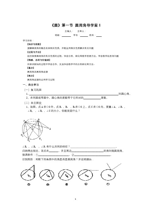 【新人教版九年级数学上册精品导学案全套】24.1《圆》第1节  圆周角导学案1