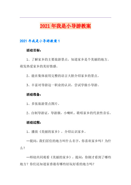 2021年我是小导游教案