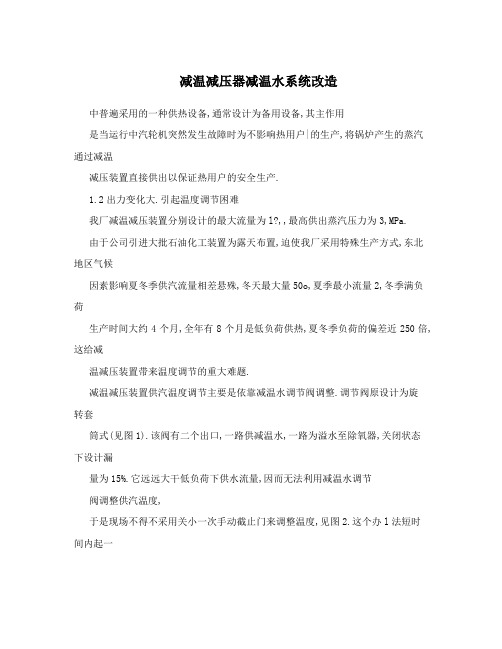 减温减压器减温水系统改造
