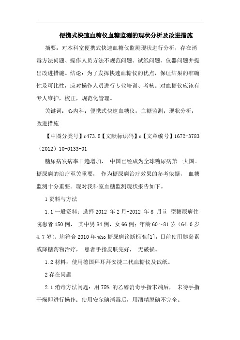 便携式快速血糖仪血糖监测现状改进措施论文