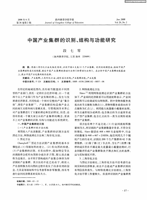 中国产业集群的识别、结构与功能研究