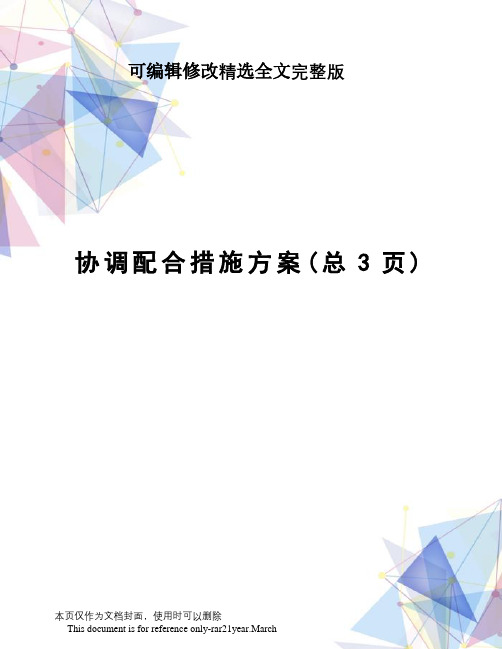 协调配合措施方案精选全文完整版