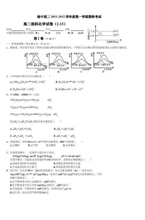 海中高二20112012学年度第一学期期终考试