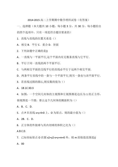 2014-2015高二上学期期中数学理科试卷(有答案)