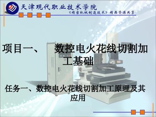 电火花线切割加工的特点