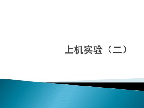 上机实验二