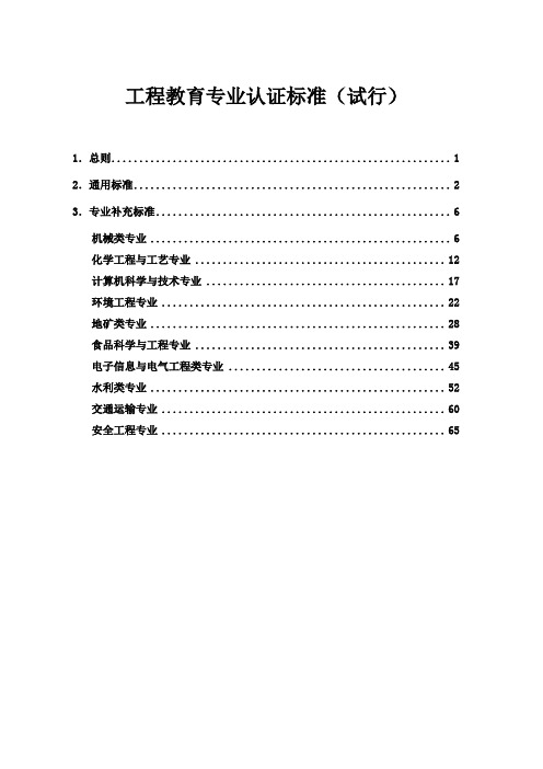 7工程教育专业认证标准(2011)