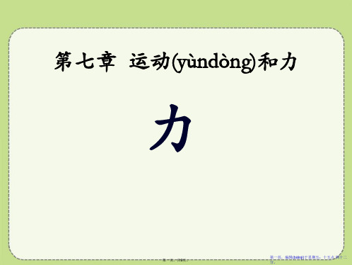 《力》运动和力PPT课件