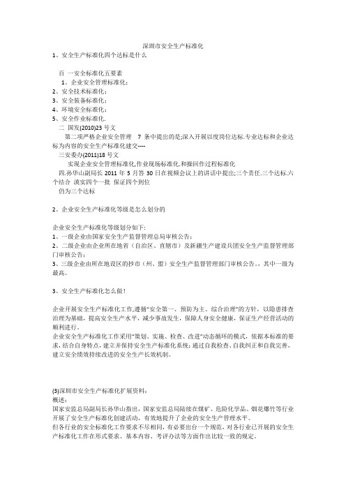 深圳市安全生产标准化安全生产