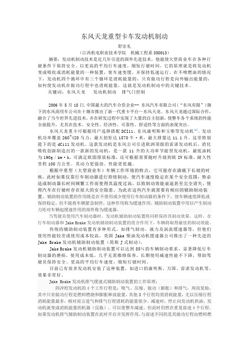 东风天龙重型卡车中的发动机辅助制动术