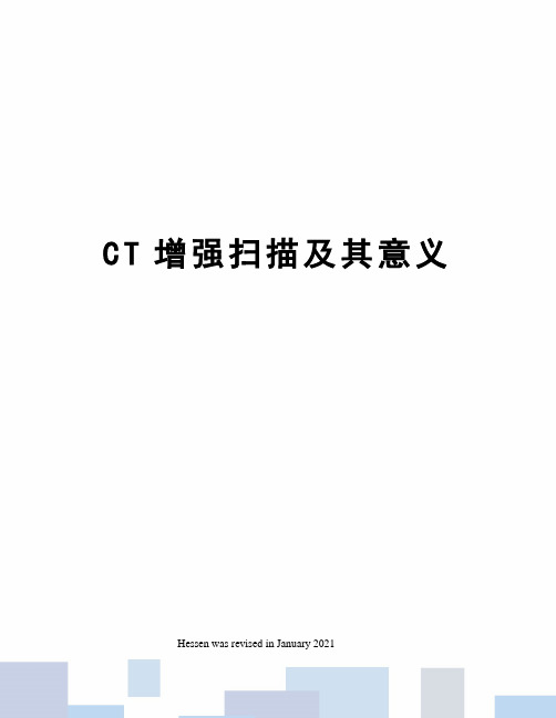 CT增强扫描及其意义