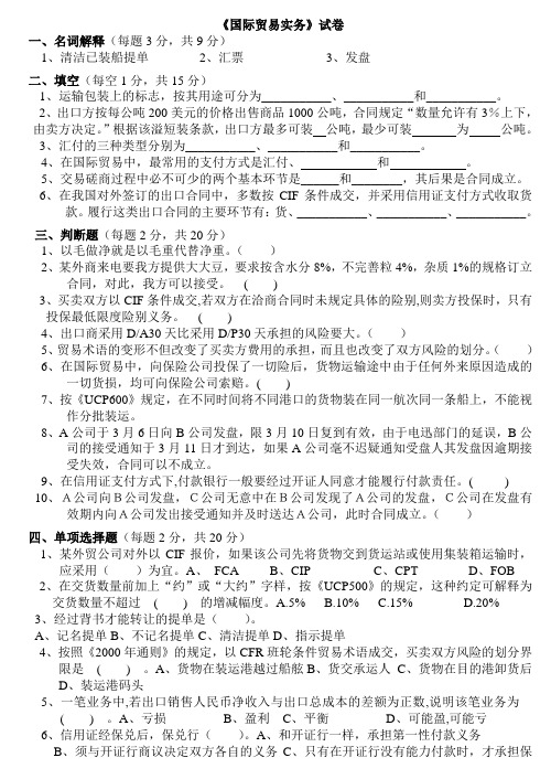 《国贸实务》期末考试卷