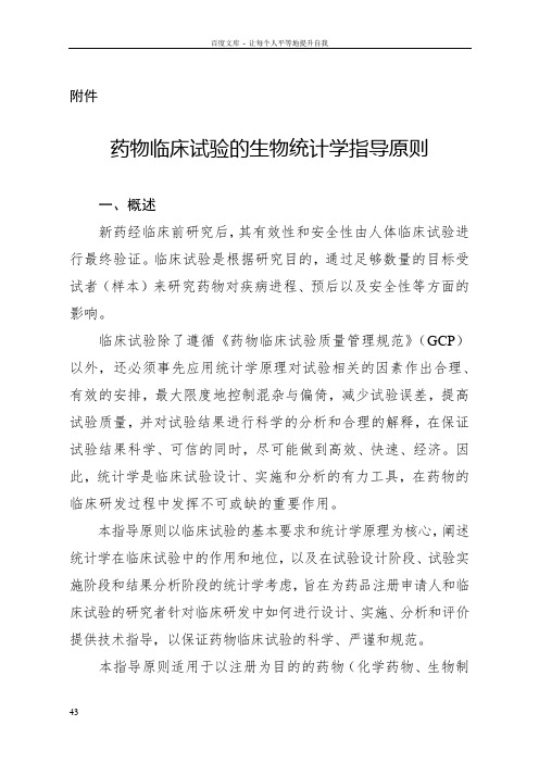 药物临床试验的生物统计学指导原则