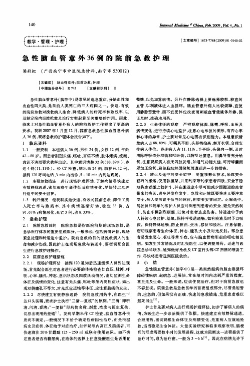 急性脑血管意外36例的院前急救护理