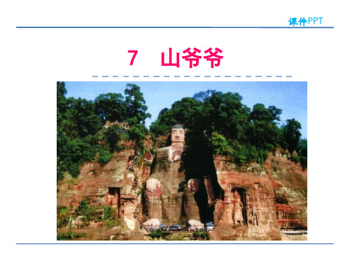 小学一年级语文  山爷爷