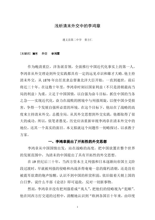 浅析清末外交中的李鸿章