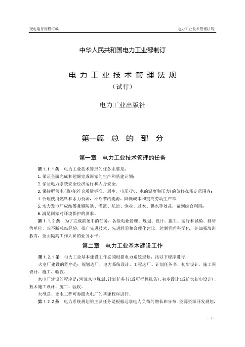 电力工业技术管理法规