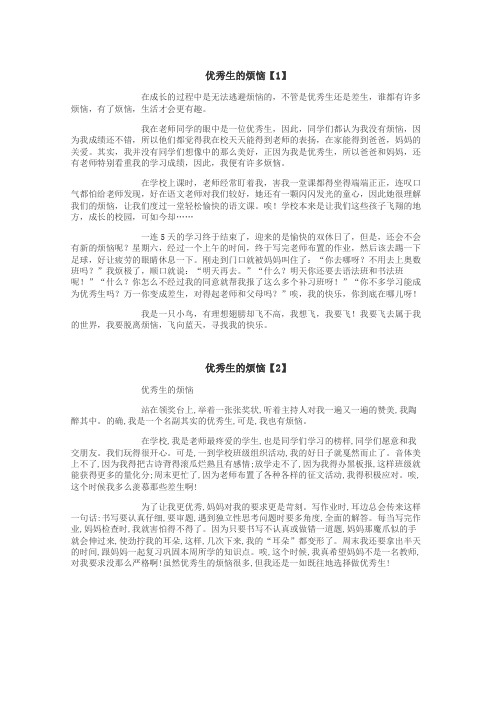 优秀生的烦恼作文
