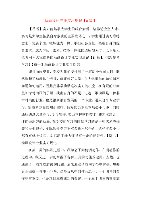 动画设计专业实习周记【8篇】