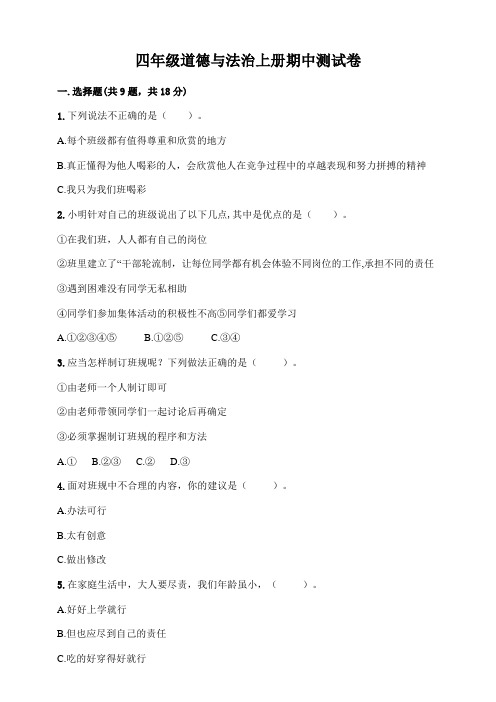 2020年人教部编版 四年级道德与法治上册期中测试卷含答案
