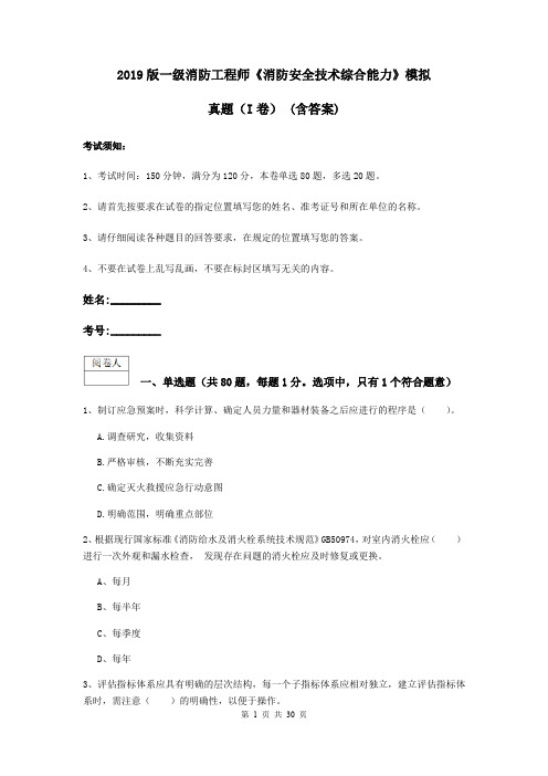 2019版一级消防工程师《消防安全技术综合能力》模拟真题(I卷) (含答案)