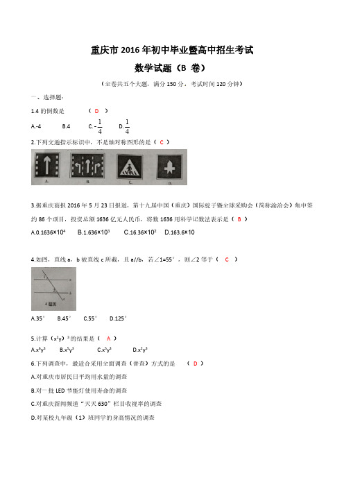 重庆市2016年中考数学试题和答案