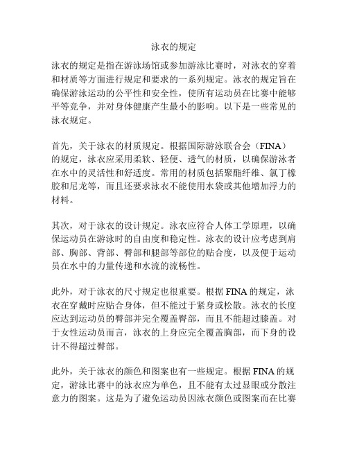 泳衣的规定