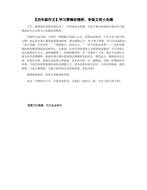 【四年级作文】学习雷锋好榜样,争做文明小先锋