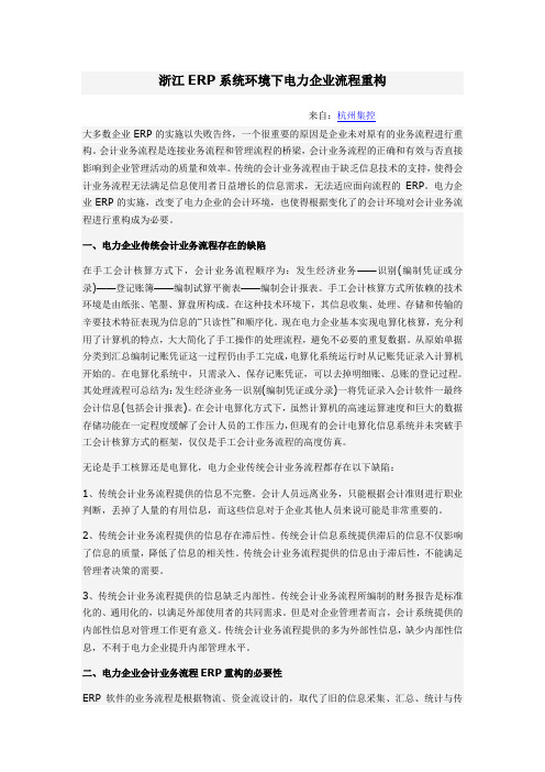浙江ERP系统环境下电力企业流程重构,浙江ERP系统环境,浙江ERP系统流程,浙江ERP系统